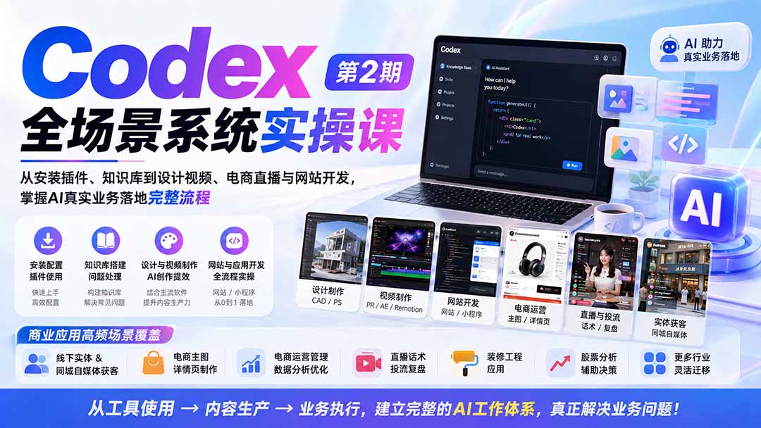 Codex全场景系统实操课-第2期：从安装插件、知识库到设计视频、电商直播与网站开发，掌握AI真实业务落地完整流程-天韵资源网