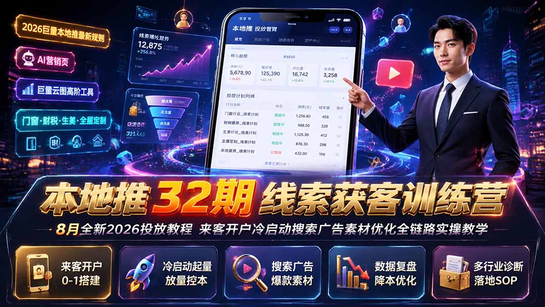 本地推32期线索获客训练营｜8月全新2026投放教程，来客开户冷启动搜索广告素材优化全链路实操教学-天韵资源网