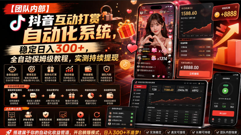 【团队内部】抖音互动打赏自动化系统，稳定日入300+，全自动保姆级教程，实测持续提现【揭秘】-天韵资源网