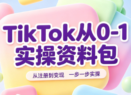 TikTok从0-1实操资料包：养号SOP+爆款公式+投流手册-天韵资源网