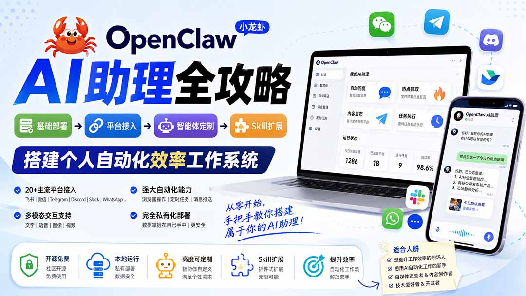 OpenClaw小龙虾 AI助理全攻略：基础部署→平台接入→智能体定制→Skill扩展，搭建个人自动化效率工作系统-天韵资源网