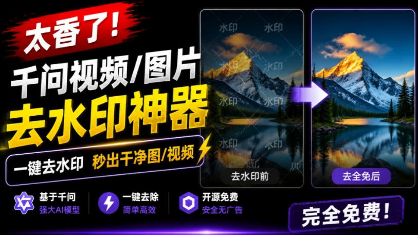 太香了！这款千问视频/图片去水印神器，一键搞定烦人水印，本地完全免费，浏览器拓展插件-天韵资源网