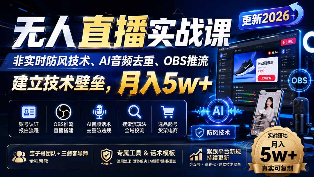 无人直播实战课(更新8月-天韵资源网