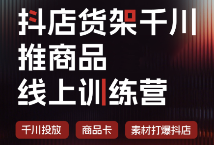 抖店货架千川推商品线上训练营(更新8月)-天韵资源网