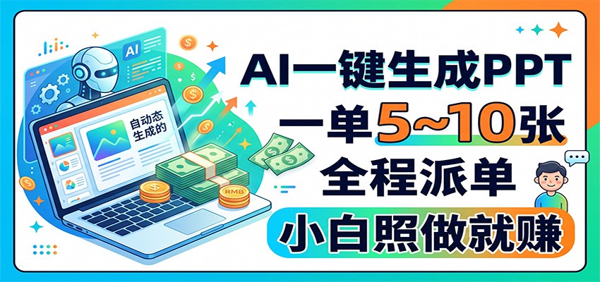 AI一键生成PPT，一单5~10张，全程派单，小白照做就赚-天韵资源网