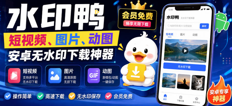 水印鸭–短视频/图片/动图无水印下载，更新支持抖音、快手，小红书，新增豆包、即梦ai、qq频道、视频号等共计20个平台-天韵资源网