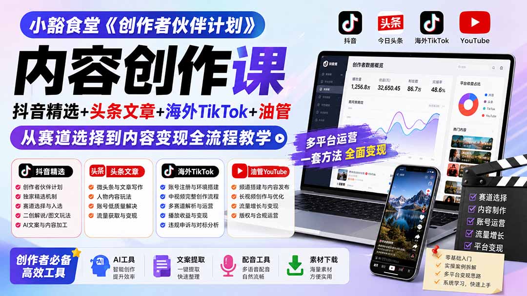 小豁食堂《创作者伙伴计划》内容创作课：抖音精选+头条文章+海外TikTok+油管，从赛道选择到内容变现全流程教学-天韵资源网