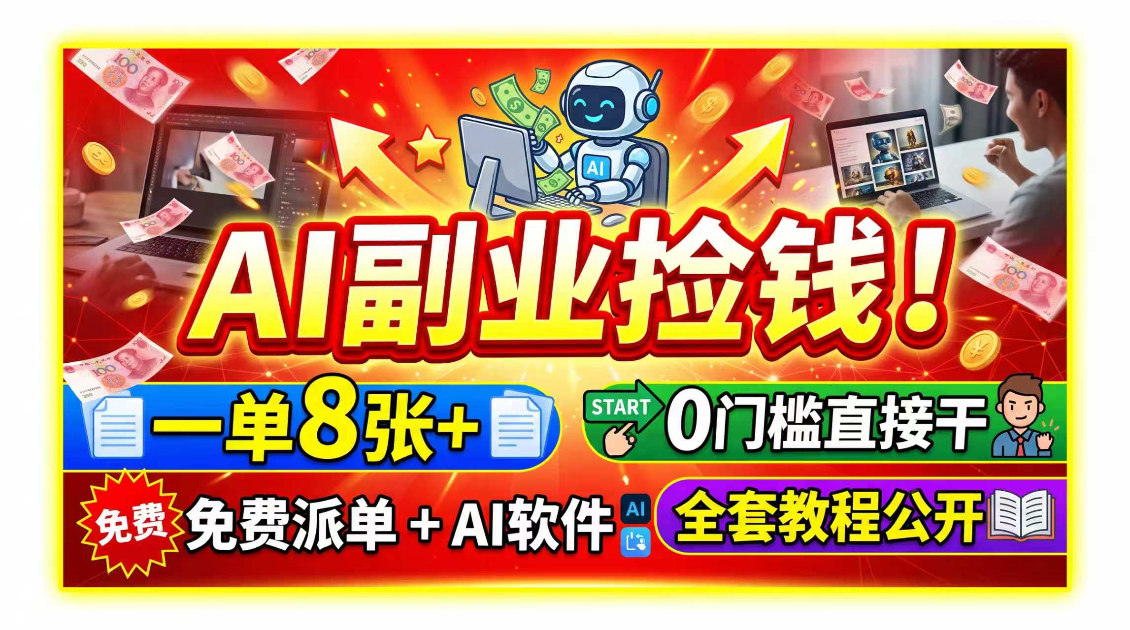 AI副业捡钱！一单8张+，免费派单+AI软件，0门槛直接干，全套教程公开-天韵资源网