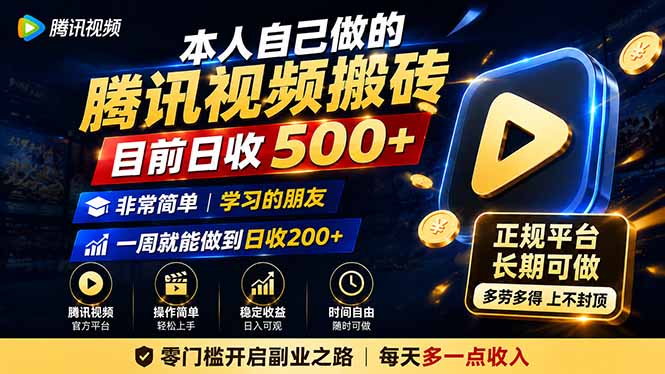 本人自己做的腾讯视频搬砖，目前日收500+，非常简单，学习的朋友一周就能做到日收200+-天韵资源网