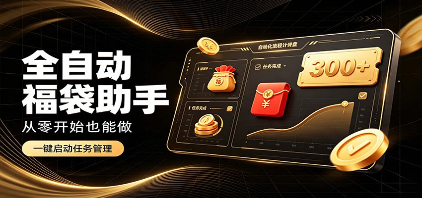 日入稳定300+，全自动抢福袋闲暇稳定创收，零基础小白轻松上手-天韵资源网