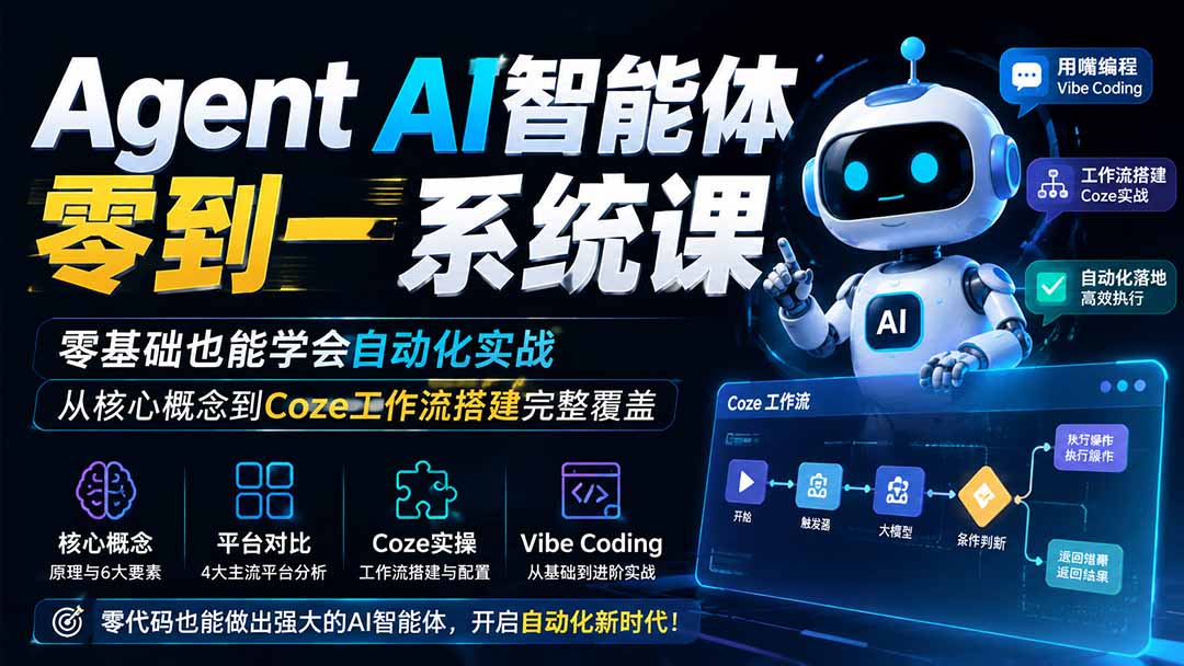 Agent AI智能体零到一系统课；零基础也能学会自动化实战，从核心概念到Coze工作流搭建完整覆盖-天韵资源网