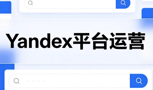 壹壶电商·Yandex平台运营全流程-天韵资源网