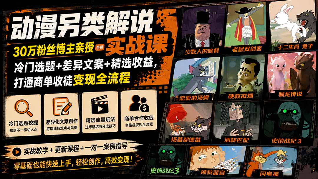 动漫另类解说实战课｜30万粉丝博主亲授·冷门选题+差异文案+精选收益，打通商单收徒变现全流程-天韵资源网