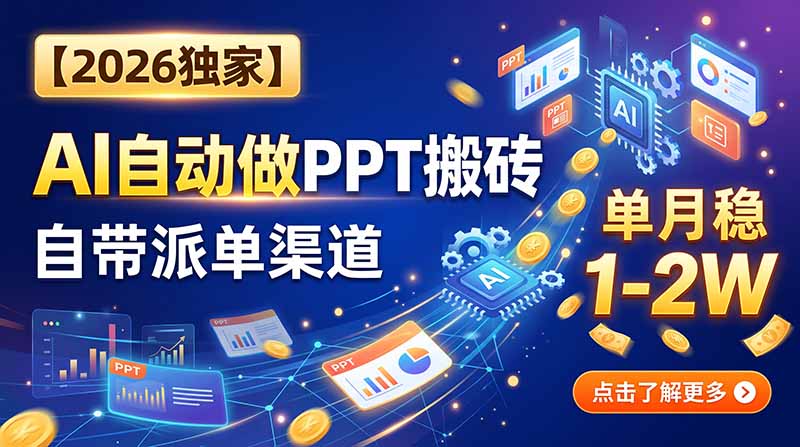 【2026独家】AI自动做PPT搬砖，自带派单渠道，单月稳1-2W-天韵资源网