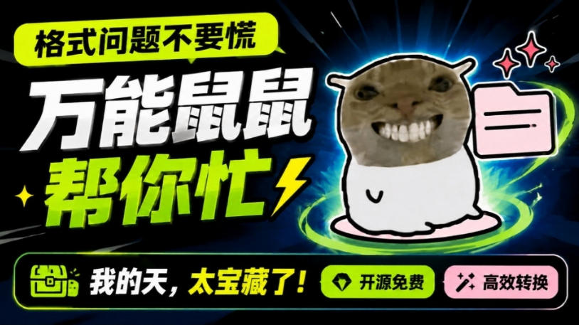 鼠鼠这次我立功啦！Windows格式问题不要慌，开源鼠鼠格式转换工具来帮忙，Github热门宝藏工具-天韵资源网