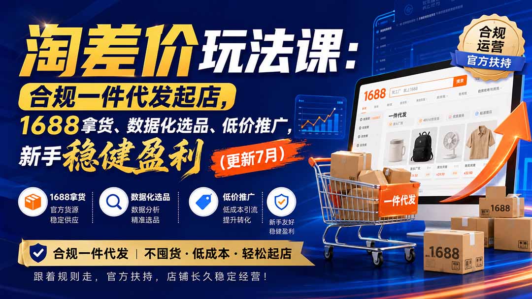淘差价玩法课：合规一件代发起店，1688拿货、数据化选品、低价推广，新手稳健盈利(更新8月-天韵资源网