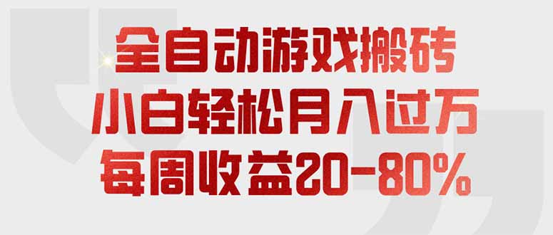 全自动游戏搬砖，每周收益20-80%，只需操作1-2个小时，轻松月入过万，上不封顶-天韵资源网