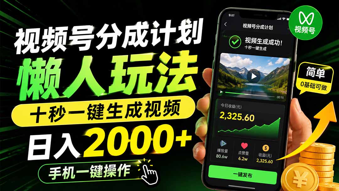 视频号分成计划懒人玩法，十秒一键生成视频，日入2000+，手机一键操作-天韵资源网