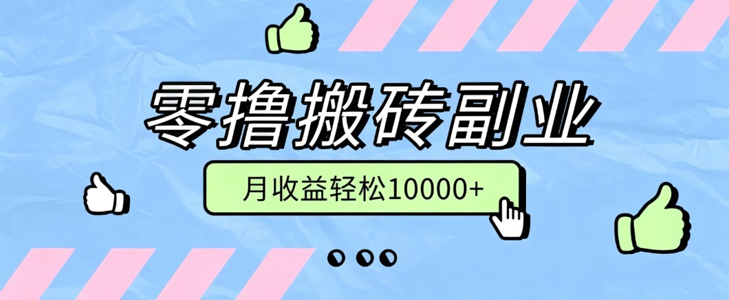 零撸搬砖掘金项目，玩法稳定普通人可落地的长期副业，月收益轻松10000+-天韵资源网