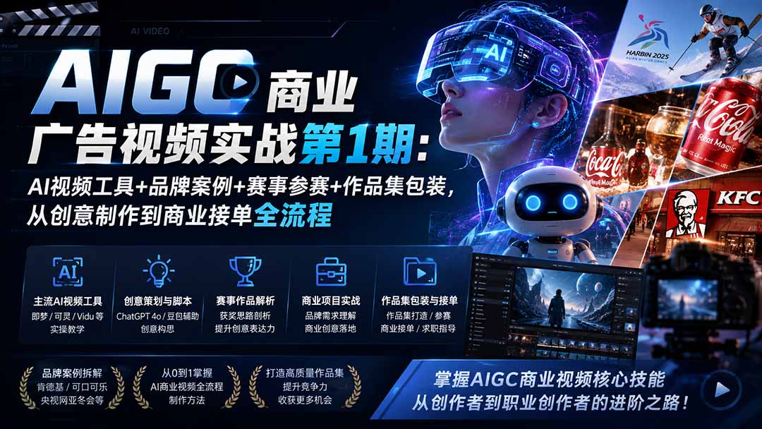 AIGC商业广告视频实战第1期：AI视频工具+品牌案例+赛事参赛+作品集包装，从创意制作到商业接单全流程-天韵资源网