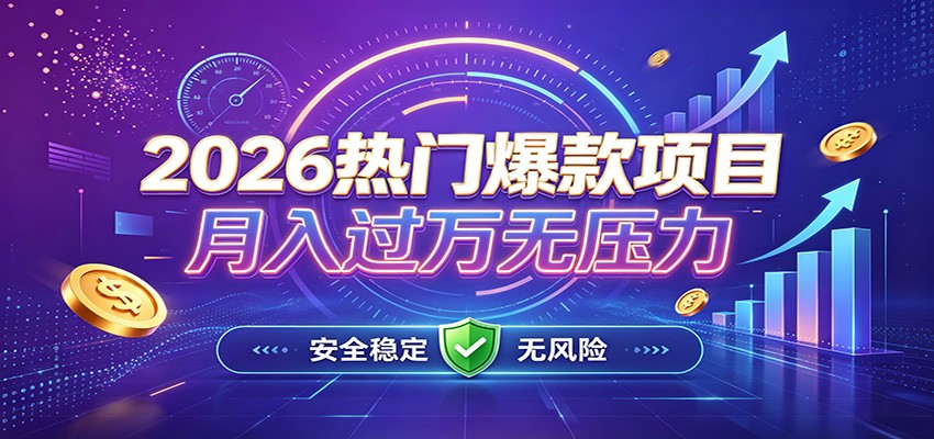爆款Ai项目，月化过万，无需耗费精力操作，稳健实现每月增收-天韵资源网