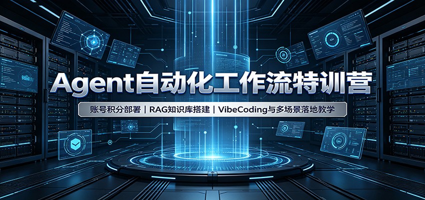 Agent自动化工作流特训营：账号积分部署，RAG知识库搭建，VibeCoding与多场景落地教学-天韵资源网