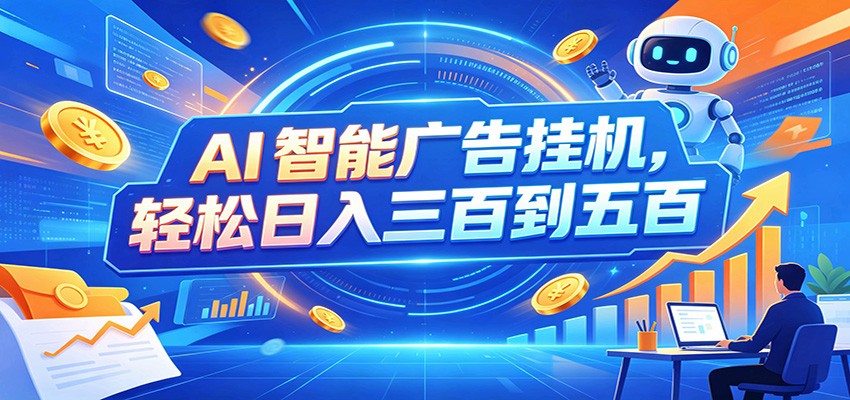 AI智能广告挂机,24小时自动跑,日入300-500,新手零门槛-天韵资源网