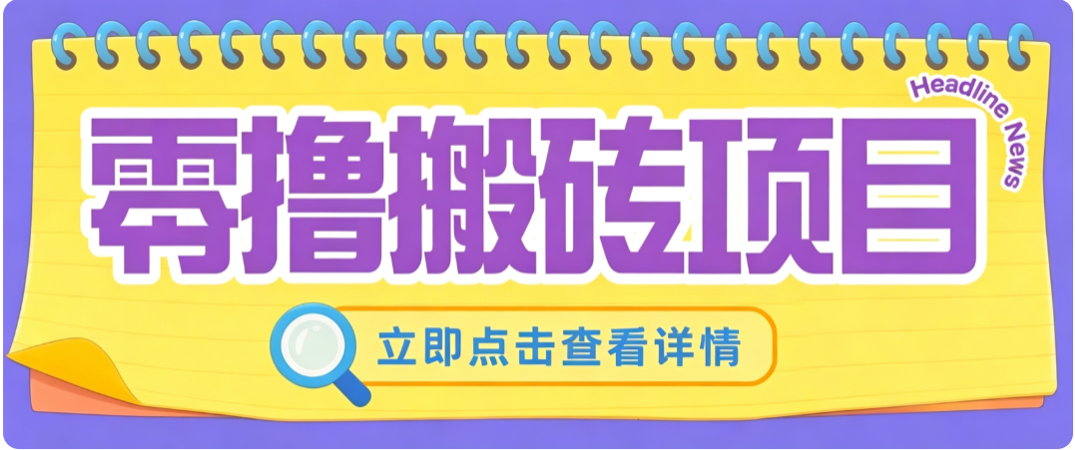 零成本副业,小蜜蜂悬赏评论,单号月入 200‑300,普通人碎片时间就能做-天韵资源网