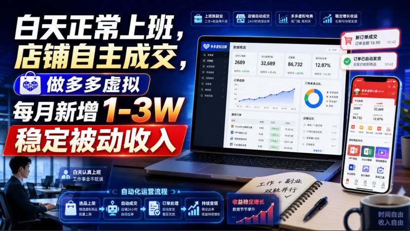 白天正常上班，店铺自主成交，做多多虚拟每月新增1-3W稳定被动收入【揭秘】-天韵资源网
