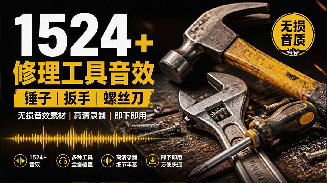 1524个宝藏剪辑无损音效！日常常见工具音效包，含扳手、剪刀、锯, 泵, 斧头，锤子工具等，中文分类-天韵资源网
