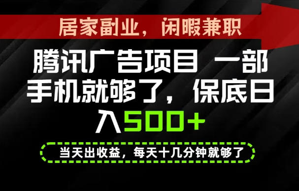 下半年风口项目精选：一部手机，保底日入500+，做就有收益，长期稳定！【揭秘】-天韵资源网