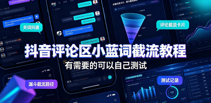 抖音评论区小蓝词截流教程，有需要的可以自己测试-天韵资源网