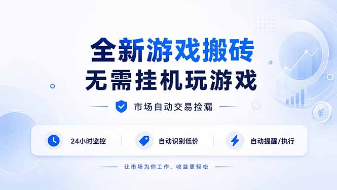 全新游戏搬砖，无需挂机玩游戏，市场自动交易捡漏 | 数据支持任何形式验证 | 无需电脑日入300+-天韵资源网