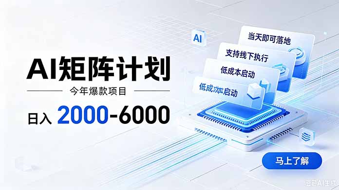 AI矩阵计划！日收益2000-6000+，项目绿色长久，安全稳健，合规靠谱，可批量放大。-天韵资源网