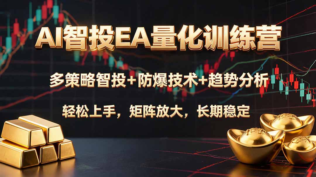 AI智投EA量化训练营，多策略智投+防爆技术+趋势分析 ，轻松上手，矩阵放大，长期稳定。-天韵资源网