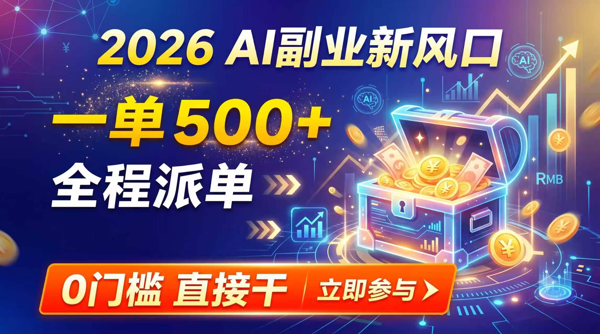 【2026】AI副业新风口，一单500+，全程派单，0门槛直接干-天韵资源网