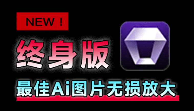 Win/Mac双端支持！最新永久终身版，支持老照片修复，图片变清晰无损放大工具，Aiarty Image Enhancer-天韵资源网