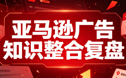 阿浩·亚马逊广告知识整合复盘-天韵资源网
