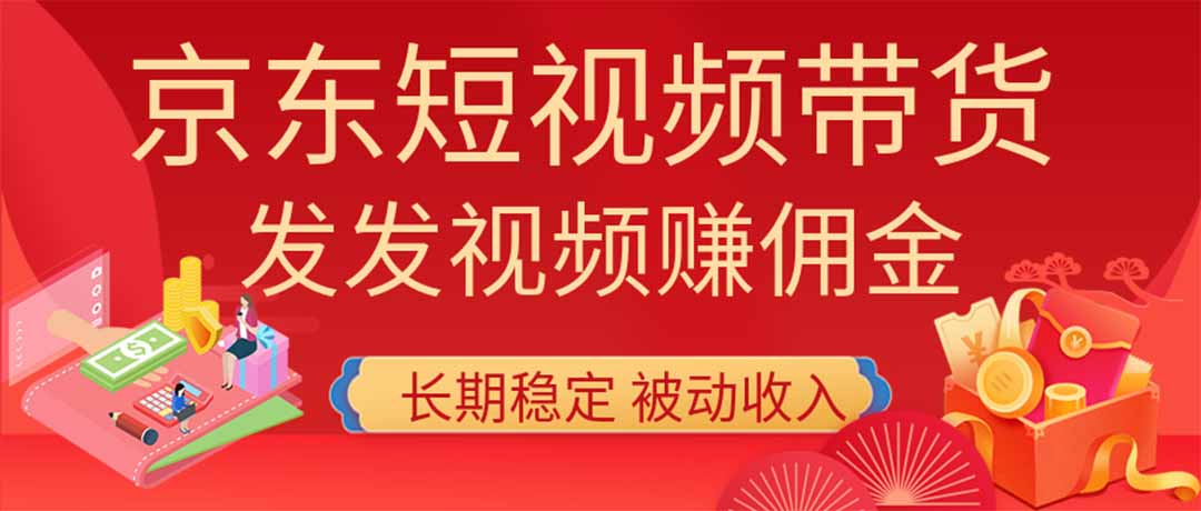 2026京东短视频带货项目，发发视频就有佣金，单号日入200-1k+，免费教学-天韵资源网