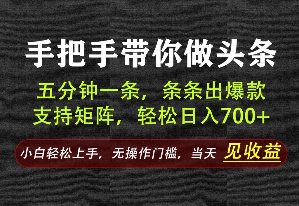AI写作，手把手带你做头条，每天十几分钟，轻松日入700+-天韵资源网