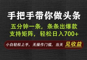 AI写作，手把手带你做头条，每天十几分钟，轻松日入700+-天韵资源网