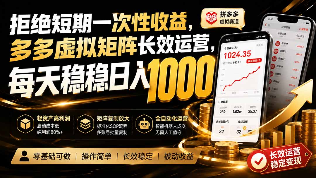 拒绝短期一次性收益，多多虚拟矩阵长效运营，每天稳稳日入 1000-天韵资源网