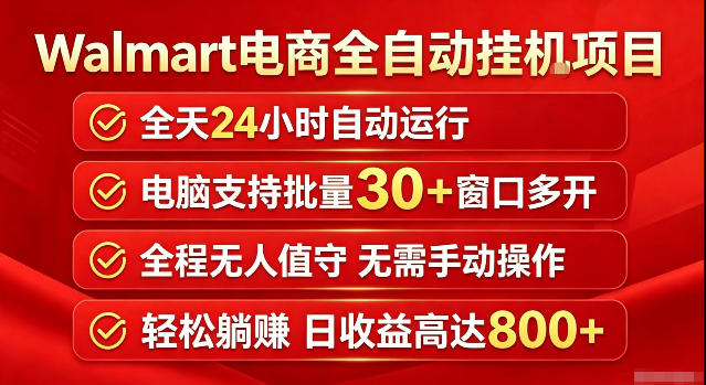 Walmart(沃尔玛)超市浏览标注项目，单账号日收益20+单电脑日收益可达800+带分佣机制【揭秘】-天韵资源网