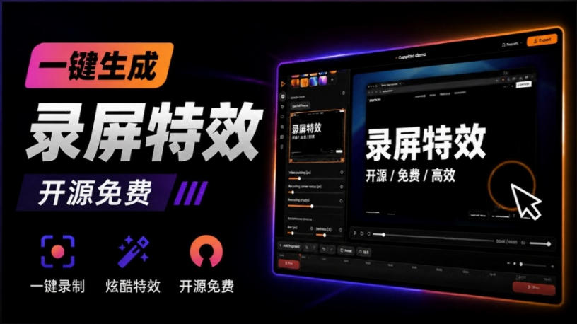 Windows录屏神器来了！一键添加自动缩放、光标润色与画面美化效果，轻松省下笔录屏软件费用Capptivo-天韵资源网