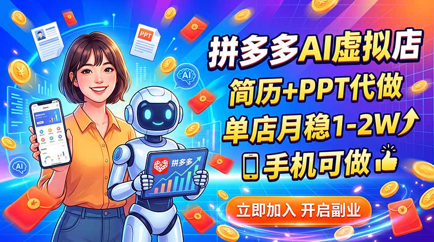 拼多多AI虚拟店,简历+PPT代做,单店月稳1-2W,手机可做-天韵资源网