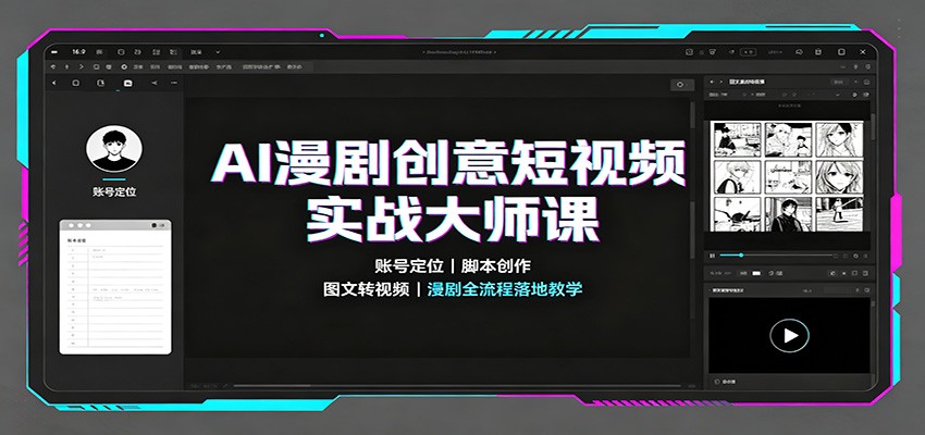 AI漫剧创意短视频实战大师课：账号定位脚本创作，图文转视频，漫剧全流程落地教学-天韵资源网