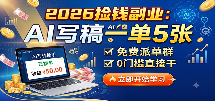 2026捡钱副业：AI写稿一单5张，免费派单群，0门槛直接干-天韵资源网