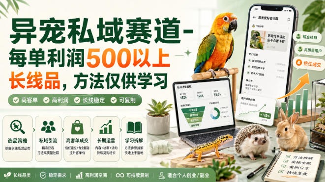 异宠私域赛道-每单利润500以上长线品，方法仅供学习-天韵资源网