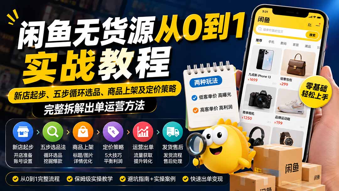 闲鱼无货源从0到1实战教程——新店起步、五步循环选品、商品上架及定价策略，完整拆解出单运营方法-天韵资源网