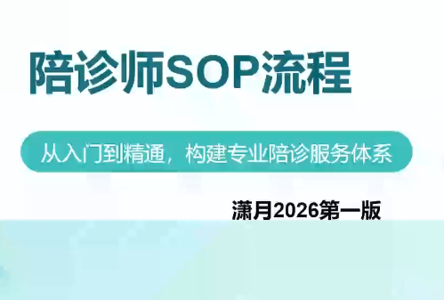 陪诊师获客实操培训课程-天韵资源网